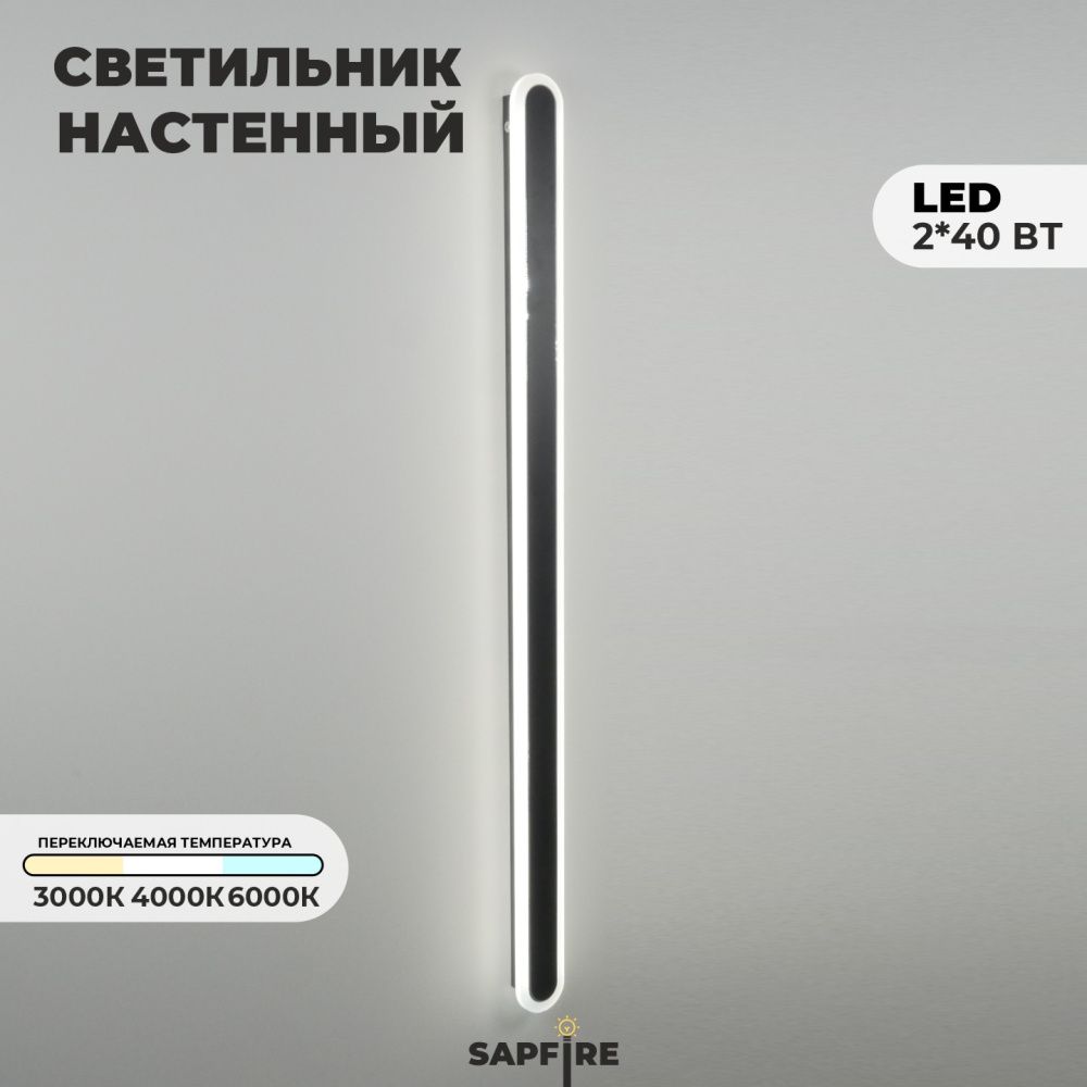 Светильник настенный САПФИР SPF-4789 Черный + Хром 1000мм 1/LED/2*40W BARR 22-07 (1 из 10шт в коробк