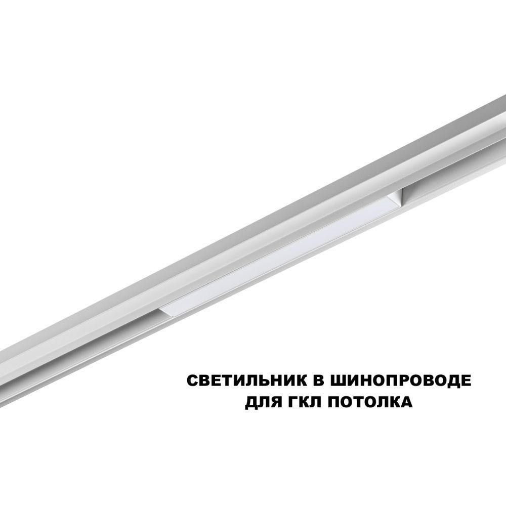 Трековый светильник 30 см, 10W, 3000-6000K, Novotech 359616, белый