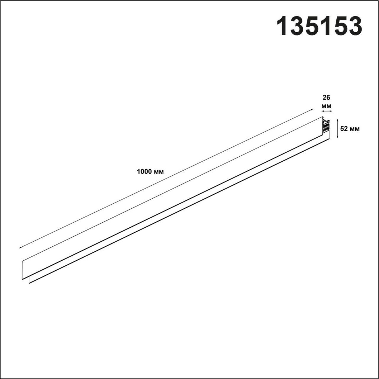 Шинопровод 1 м Novotech FLUM 135153 SHINO белый 48V 