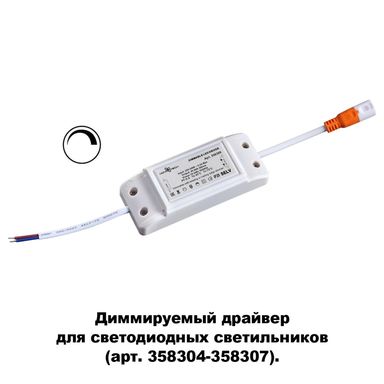 Драйвер диммируемый Novotech Drum 358309