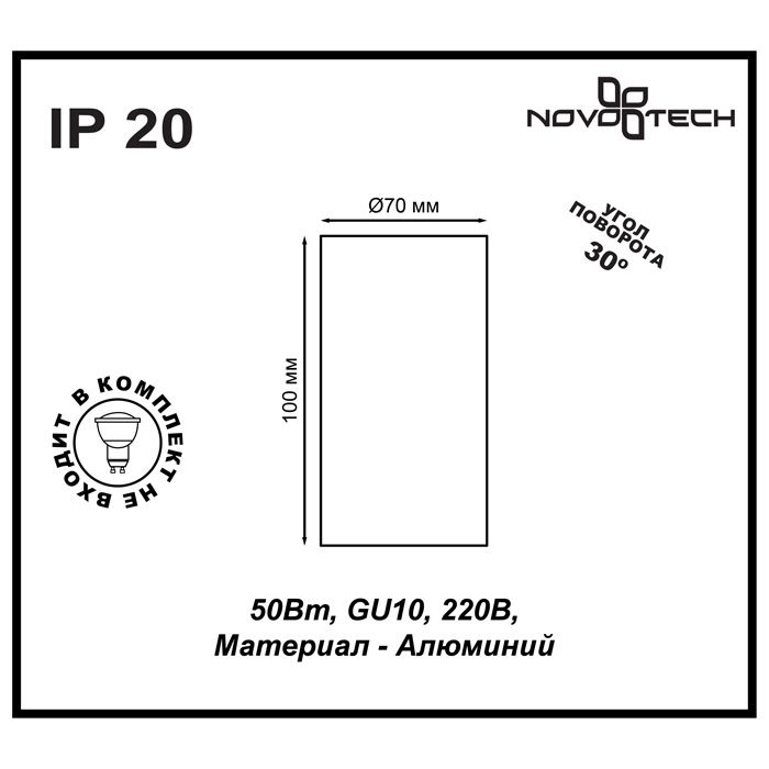 Светильник 7 см, GU10 50W, NOVOTECH PIPE 370397, белый