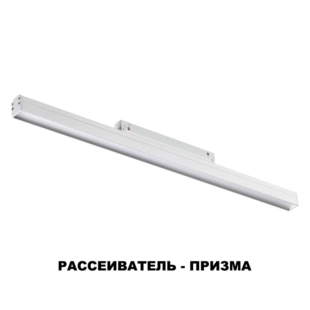 Трековый светодиодный светильник Novotech Flum 358619