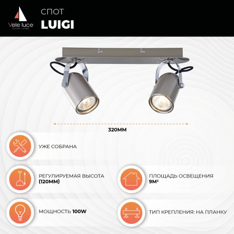 Спот 6*32*12 см, 2*GU10 сатин никель, хром Vele Luce Luigi VL8055S02
