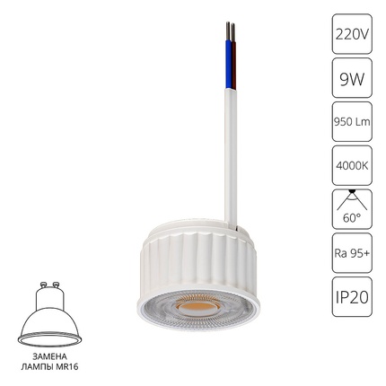 Светодиодный модуль 9W, 4000K, 950Lm, 60°, Ra95+, IP20, 2 м2 Arte Lamp ORE A22190-4K