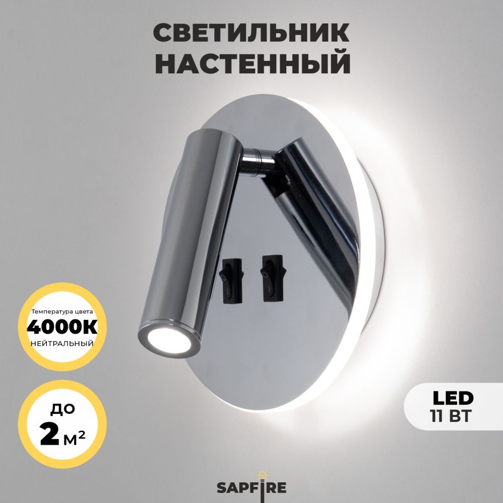 Светильник настенный SAPFIR SPF-4825 CHROME/ХРОМ  D145/H70/1/LED/11W/4000K HINGE 24-07