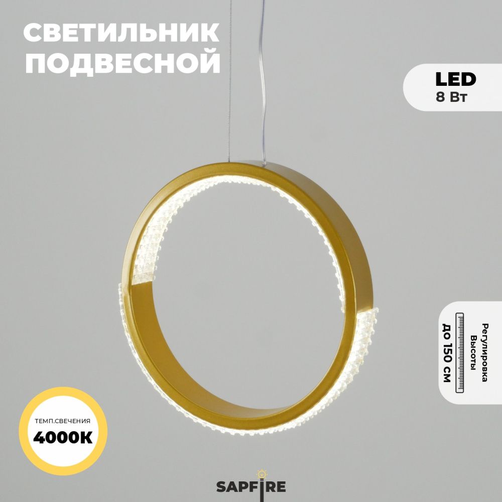 Светильник подвесной SAPFIR SPF-5361 ЗОЛОТО D200/H1500/1/LED/.W/4500K HOOP2 23-05