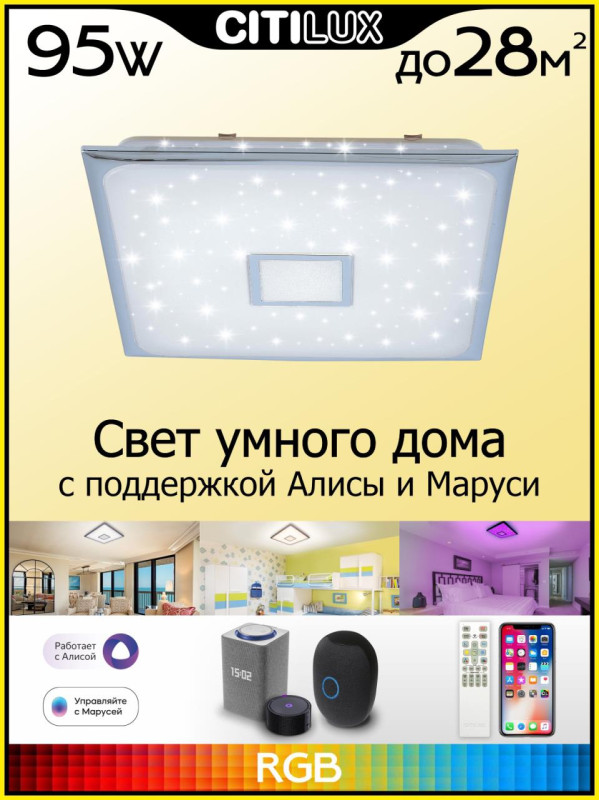Светильник 58 см, 95W, 3000-5500K с Алисой Citilux Старлайт Смарт CL703AK80G, хром
