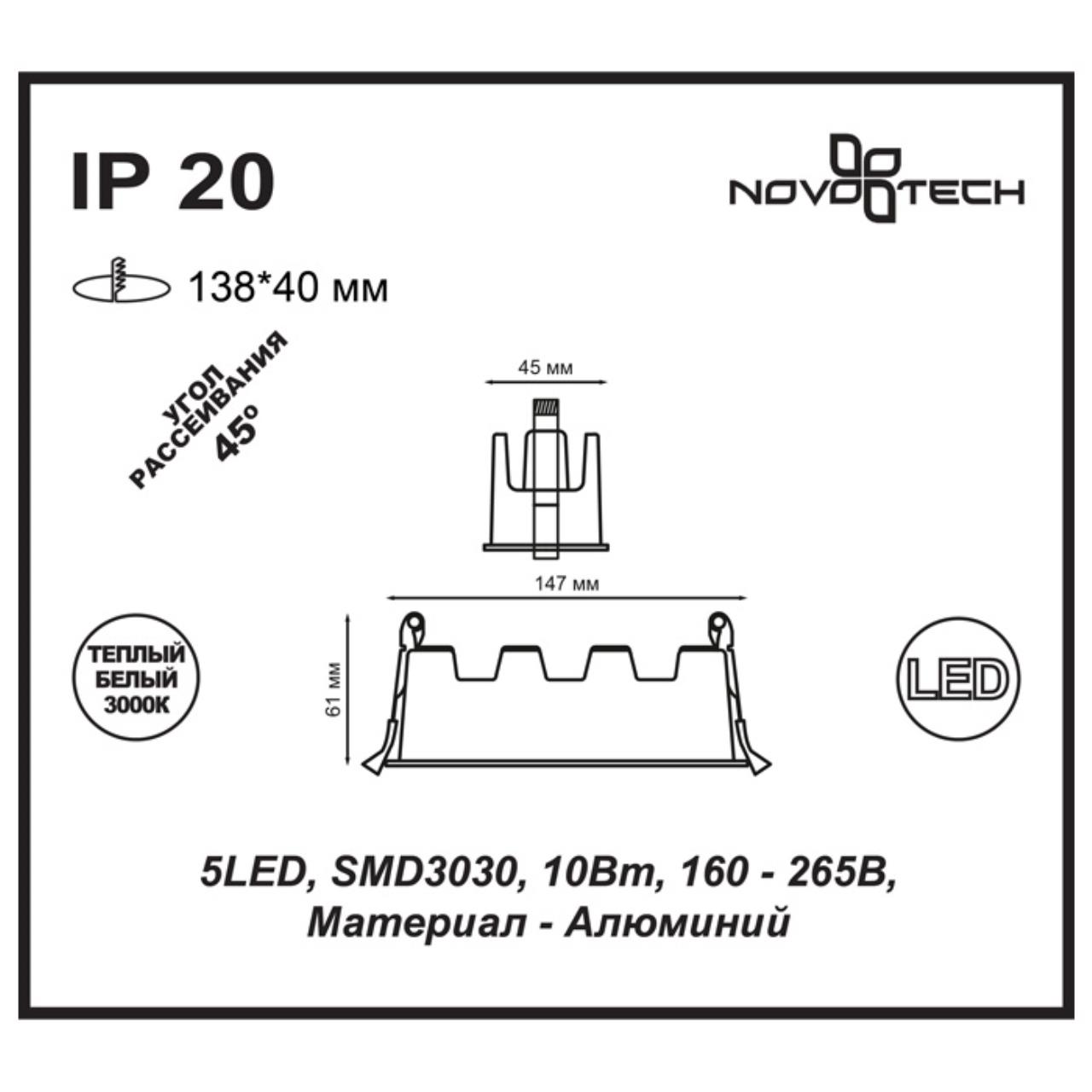 Встраиваемый светильник 15 см, 10W, 3000К NOVOTECH ANTEY 357621, LED, белый/черный