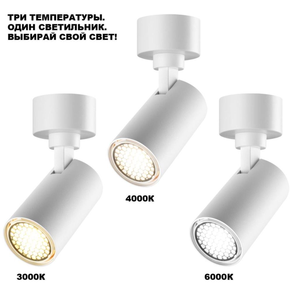 Накладной спот с переключателем цв. температуры 13 см, 10W, 3000-6000K, Novotech Over Selene 359924, белый