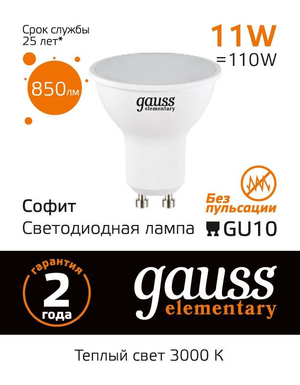 13611 Лампа Gauss Elementary MR16 11W 850lm 3000K GU10 LED 1/10/100