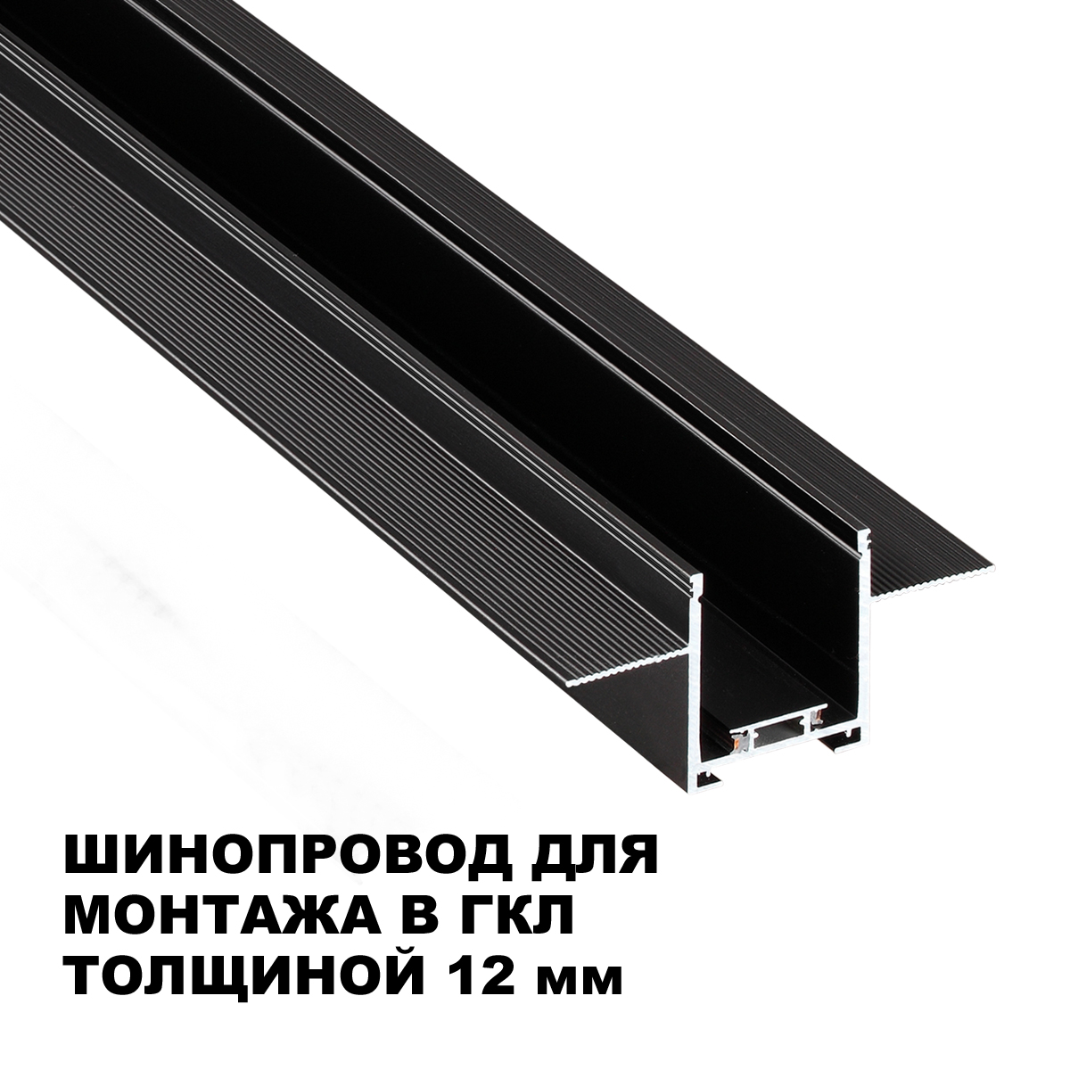 Шинопровод 300 см для встраиваемого монтажа в ГКЛ Novotech EASY 135273, черный