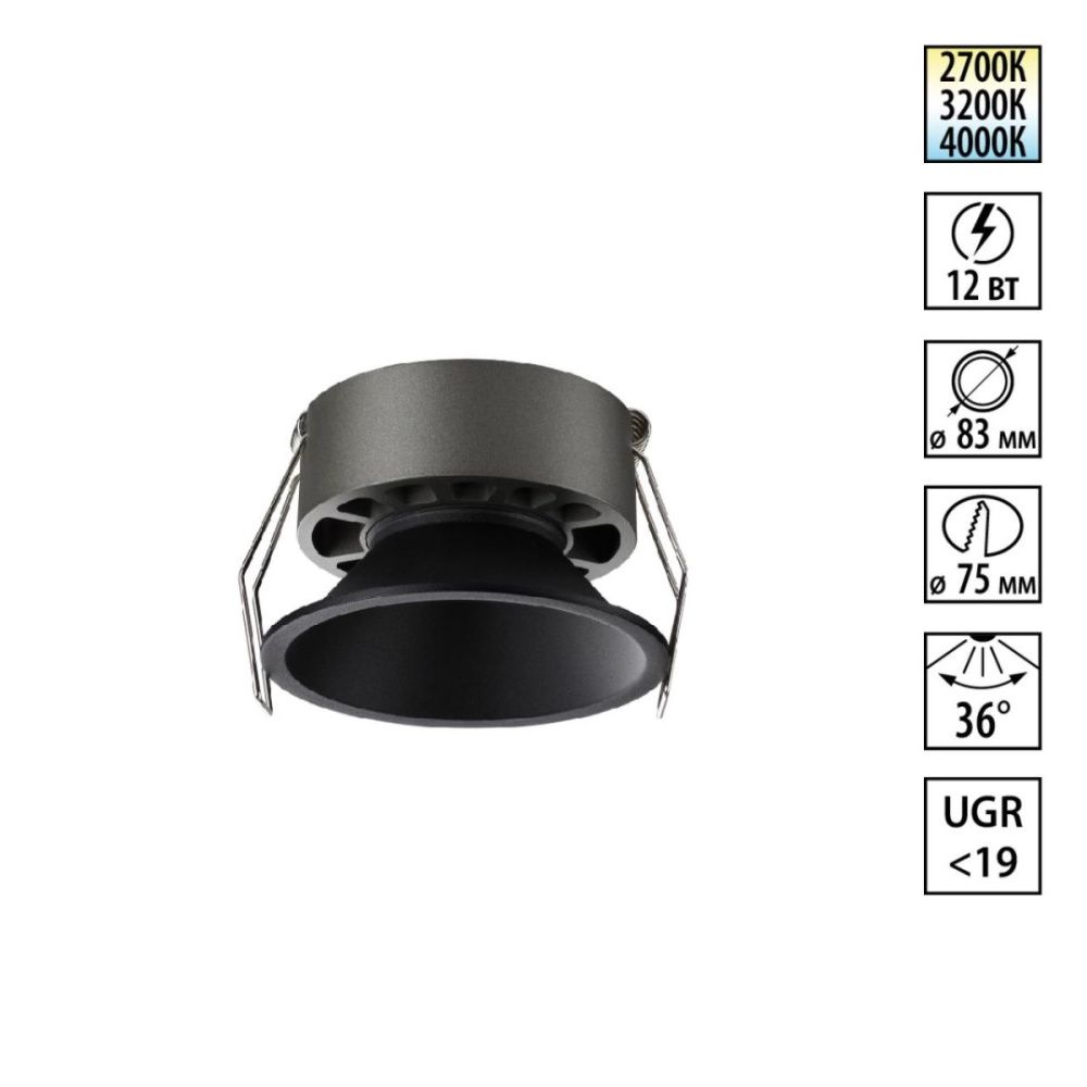 Встраиваемый светильник с переключателем цветовой температуры и угла рассеивания 8 см, 12W, 2700-4000K, Novotech Wir Nova 359852, черный