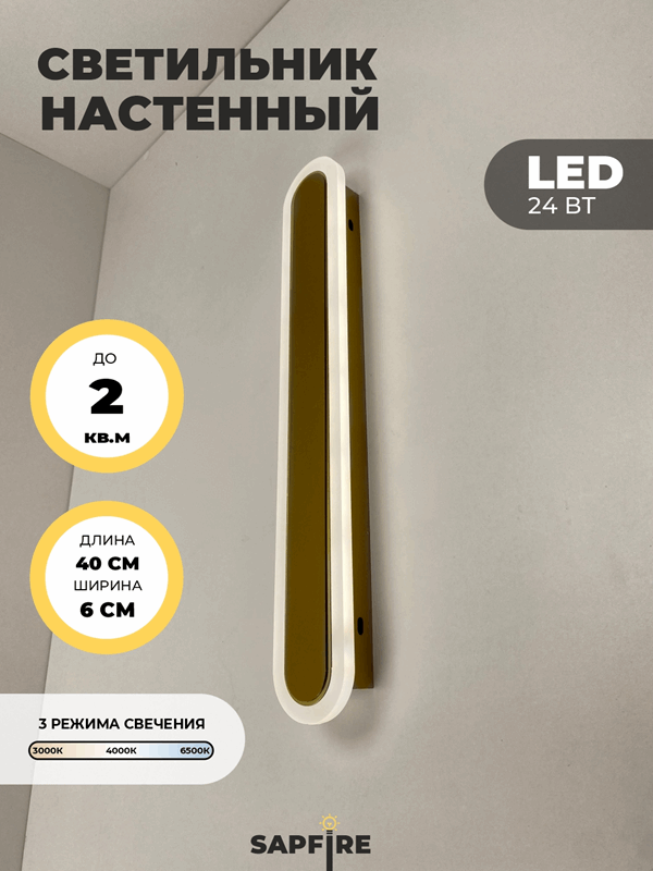 Светильник настенный САПФИР SPF-4784 GOLD/ЗОЛОТО 400мм 1/LED/2*24W BARR 22-07 (1 из 10 шт в коробке)