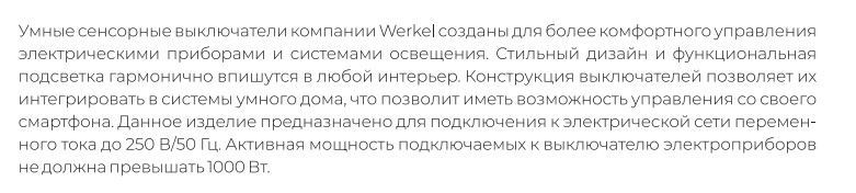 Умный сенсорный выключатель одноклавишный Werkel W4513011, шампань, требуется подключение нулевого провода