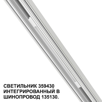 Трековый светильник для низковольтного шинопровода арт. 135179-135180 1,6*37*1,86 см, LED 10W 4000K Novotech FLUM 359430 белый