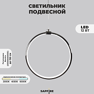 Светильник подвесной SPF-8657 BLACK/ЧЕРНЫЙ ГЛЯНЕЦ D300/H1500/1/LED/12W 22-08 HOOP1