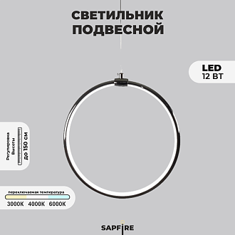 Светильник подвесной SPF-8657 BLACK/ЧЕРНЫЙ ГЛЯНЕЦ D300/H1500/1/LED/12W 22-08 HOOP1