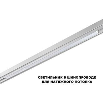 Трековый светильник 90 см, 30W, 3000-6000K, Novotech 359620, белый