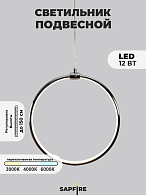 Светильник подвесной SPF-8661  CHROME/ХРОМ D300/H1500/1/LED/12W 22-08 HOOP1
