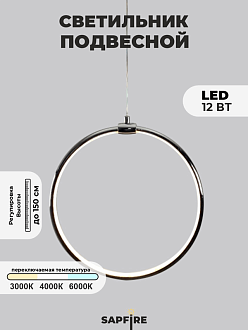 Светильник подвесной SPF-8661  CHROME/ХРОМ D300/H1500/1/LED/12W 22-08 HOOP1