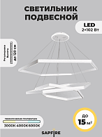 Светильник подвесной SAPFIR SPF-8731 WHITE/БЕЛЫЙ D700+500+300/H1000/3/LED/2*102W без ПДУ TERRA 23-05