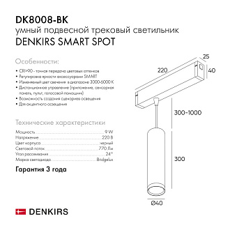 Светильник на шине 4 см, 9W, 3000-6000К Denkirs DK8008-BK черный