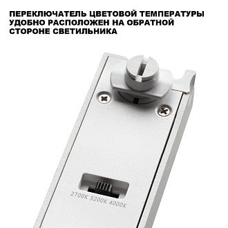 Трековый светильник светодиодный однофазный трехжильный с переключ. цв. температуры 21 см, 12W, 2700-4000K, Novotech Iter 359789, белый