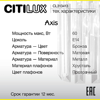 Бра Citilux CL313413 AXIS Бронза