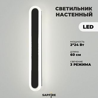 Светильник настенный САПФИР SPF-4787 Черный + Хром 600мм 1/LED/2*24W BARR 22-07 (1 из 10шт в коробке.OTB