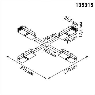 Гибкий токопроводящий соединитель Х-образный Novotech VECTOR PORT 135315, черный
