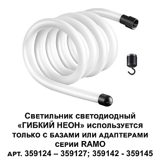 Светильник светодиодный «ГИБКИЙ НЕОН» 200*1,6*1,6 см, LED*1*25W, 3000 К, Novotech 359130 Ramo Konst, черный