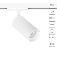Светильник трековый 11*5,5*5,5 см, 1*LED*12W, 3000K, Arte Lamp Aero A1336PL-1WH, Белый