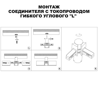 Угол-соединитель Novotech 135249, черный