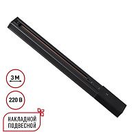 Однофазный трехжильный шинопровод с токопроводом и заглушкой, 3м Novotech EXPERT PORT 135296, черный