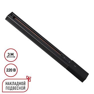 Однофазный трехжильный шинопровод с токопроводом и заглушкой, 3м Novotech EXPERT PORT 135296, черный