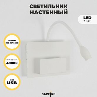 Светильник настенный SAPFIR SPF-4763 БЕЛЫЙ D140*200/H60/1/LED/3W + USB SONIA 23-12