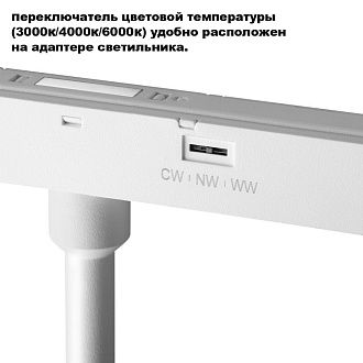 Трековый светильник низковольтный 3,5 см, 7W, 3000-6000K, Novotech Flum 359679, белый