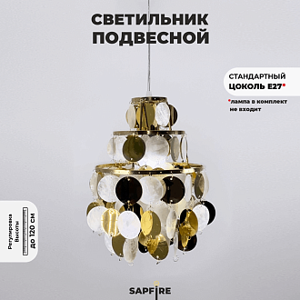Светильник подвесной SAPFIR SPFD-8686 SHELL GOLD/ЗОЛОТО D225/H1200/1/E27/60W без ламп CEDAR