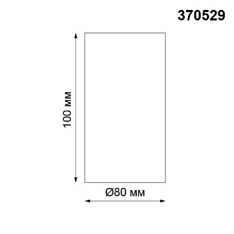 Светильник см, W, Novotech Unite 370529 белый