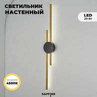 Светильник настенный SAPFIR (B2128-920GL+BK) SPF-4858 ЗОЛОТО+ЧЕРНЫЙ  D920*125/H60/2/LED/16W/4500K NATT 24-12
