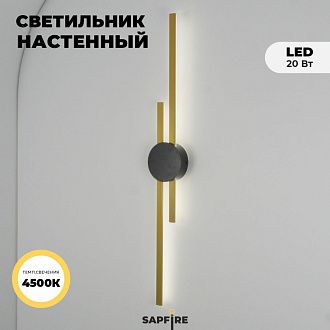 Светильник настенный SAPFIR (B2128-920GL+BK) SPF-4858 ЗОЛОТО+ЧЕРНЫЙ  D920*125/H60/2/LED/16W/4500K NATT 24-12