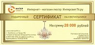 Подарочный сертификат на сумму 20 000 рублей