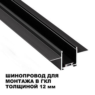 Шинопровод 200 см для встраиваемого монтажа в ГКЛ Novotech EASY 135272, черный