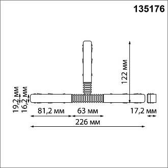 Гибкий токопроводящий соединитель для низковольтного шинопровода "T-образный" Novotech Flum (Shino) 135176, черный