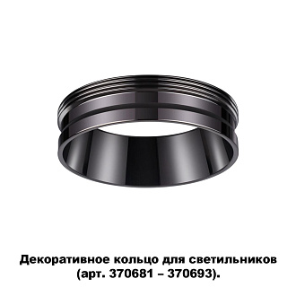 Кольцо декоративное Novotech Unite 370704, черный