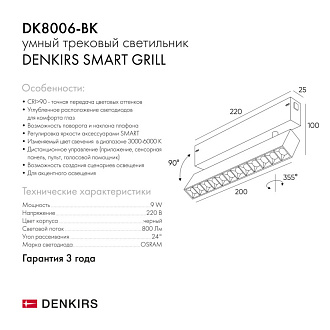 Светильник на шине 22 см, 9W, 3000-6000К Denkirs DK8006-BK черный