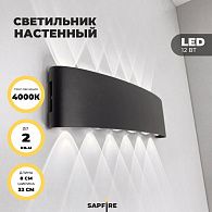 Светильник настенный SAPFIR SPF-4812 BLACK/ЧЕРНЫЙ  D320*80/H45/1/LED/12W/4000K IP65 TWIN 24-07