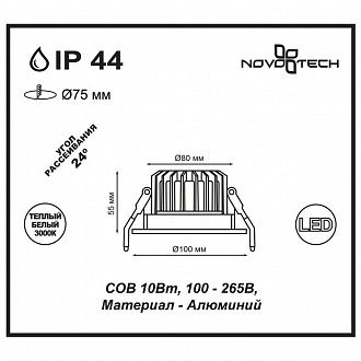 Встраиваемый светильник 10 см, 10W, 3000К, NOVOTECH DRUM 357602, белый, вр 7,5 см