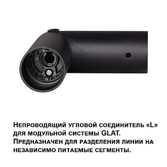 Соединитель угловой «L» Novotech Glat 359978, черный