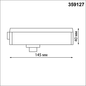 Трековый однофазный трехжильный адаптер для светильников 359128-359133 14,5*3,4*4 см, 15-40W, Novotech 359127 Ramo Konst, черный